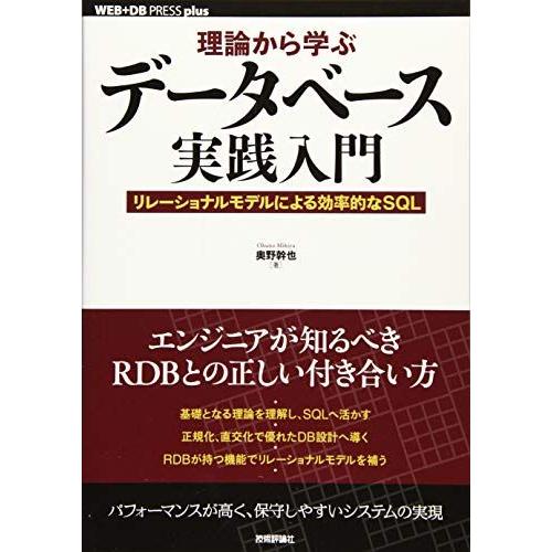 理論から学ぶデータベース実践入門 −リレーショナルモデルによる効率的なSQL (WEB+DB PRE...