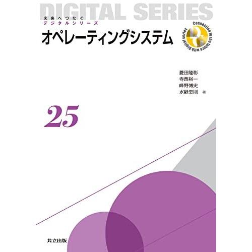 オペレーティングシステム (未来へつなぐ デジタルシリーズ 25)