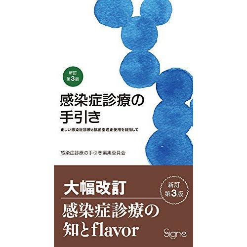 新訂第3版 感染症診療の手引き-正しい感染症診療と抗菌薬適正使用を目指して 感染症診療の手引き編集委...