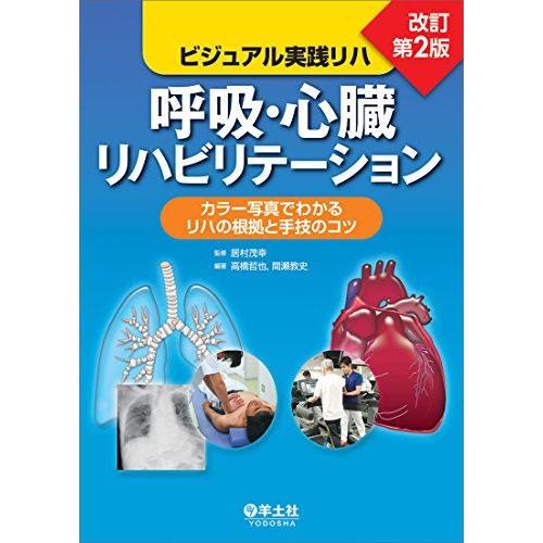 [A01443349]ビジュアル実践リハ 呼吸・心臓リハビリテーション改訂第2版?カラー写真でわかる...