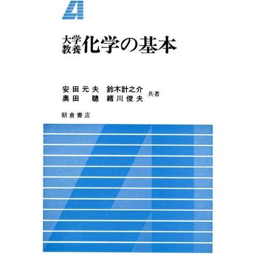 [A01443932]大学教養化学の基本 安田 元夫