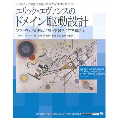 エリック・エヴァンスのドメイン駆動設計 (IT Architects’Archive ソフトウェア開...