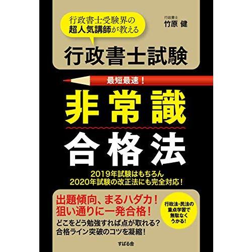 [A01447073]行政書士試験 非常識合格法