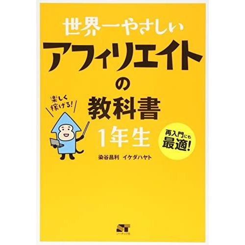 [A01448009]世界一やさしい アフィリエイトの教科書 1年生