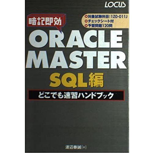 ORACLE MASTERどこでも速習ハンドブック SQL編
