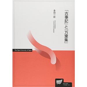 「古事記」と「万葉集」