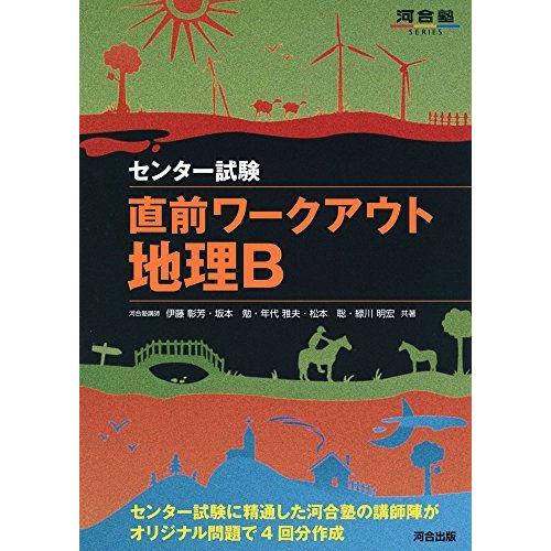 [A01450943]直前ワークアウト地理B―センター試験 (河合塾シリーズ) [単行本] 伊藤 彰...