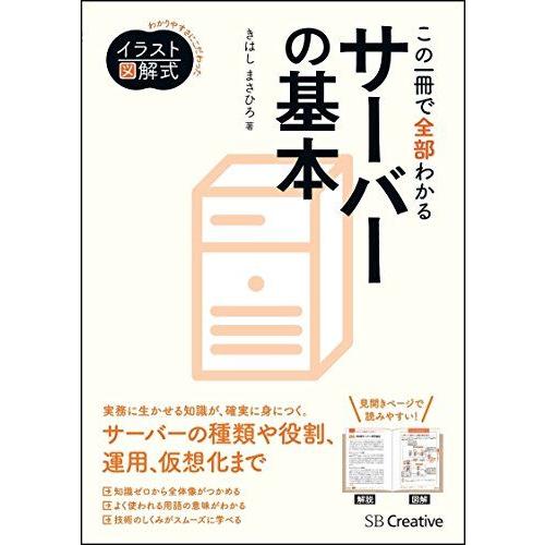 [A01451366]イラスト図解式 この一冊で全部わかるサーバーの基本