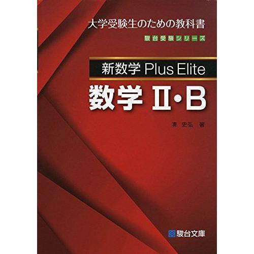 [A01451960]新数学Plus Elite 数学II・B (駿台受験シリーズ) [単行本] 清...