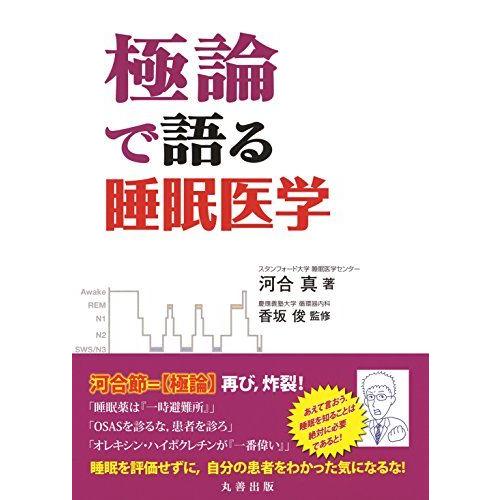 [A01456127]極論で語る睡眠医学 (極論で語る・シリーズ) 河合 真、 香坂 俊; 龍華 朱...