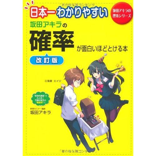 日本一わかりやすい 坂田アキラの 確率が面白いほどとける本 (坂田アキラの理系シリーズ) 坂田 アキ...