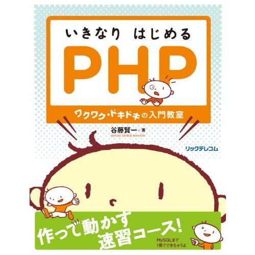 [A01458081]いきなりはじめるPHP~ワクワク・ドキドキの入門教室 [単行本（ソフトカバー）...