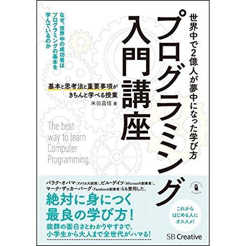 プログラミング入門講座--基本と思考法と重要事項がきちんと学べる授業 [単行本] 米田 昌悟