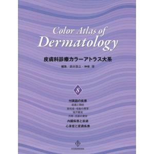 皮膚科診療カラーアトラス大系 (8) 鈴木 啓之; 神崎 保