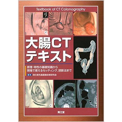 大腸CTテキスト: 原理・特性の基礎知識から現場で使えるセッティング，読影法まで 消化管先進画像診断...