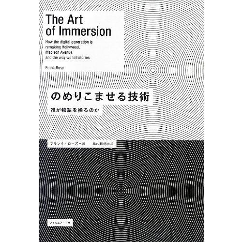 のめりこませる技術 ─誰が物語を操るのか