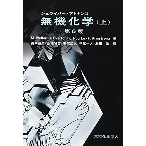 シュライバー・アトキンス無機化学 (上) 第6版 M.Weller、 T. Overton、 J.R...