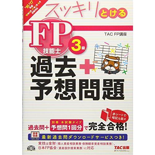 [A01461661]スッキリとける 過去+予想問題 FP技能士3級 2016-2017年 (スッキ...