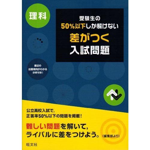 [A01465287]受験生の50%以下しか解けない差がつく入試問題理科 旺文社