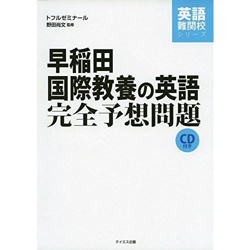 早稲田国際教養の英語完全予想問題 (英語難関校シリーズ) 野田尚文; トフルゼミナール英語教育研究所