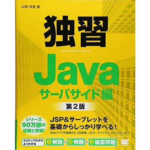独習Javaサーバサイド編 第2版 山田 祥寛