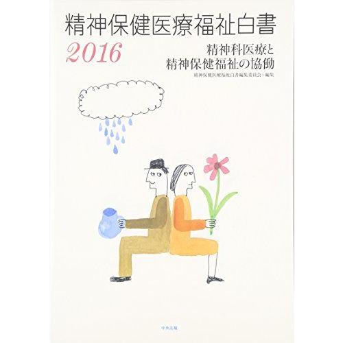 [A01468692]精神保健医療福祉白書2016 [単行本] 精神保健医療福祉白書編集委員会