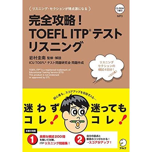 【CD-ROM・音声DL付】完全攻略! TOEFL ITP(R) テスト リスニング (TOEFLテ...