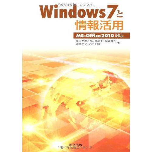 [A01470446]Windows7と情報活用 −MS-Office2010対応− [単行本] 前...