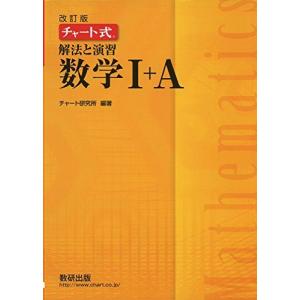 チャート式解法と演習数学1+A 改訂版 チャート研究所