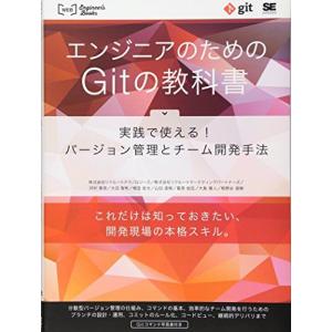 エンジニアのためのGITの教科書 (WEB Engineer’s Books)