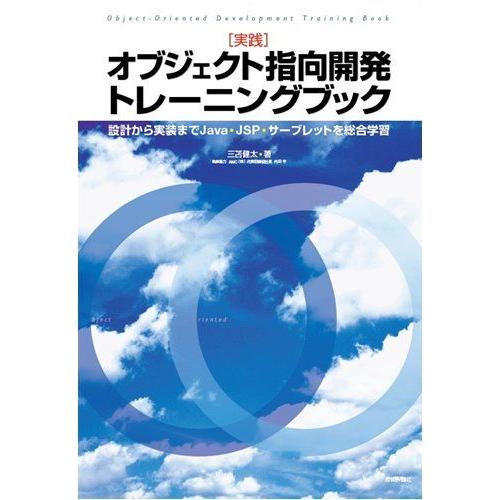 [実践]オブジェクト指向開発トレーニングブック −設計から実装までJava・JSP・サーブレットを総...
