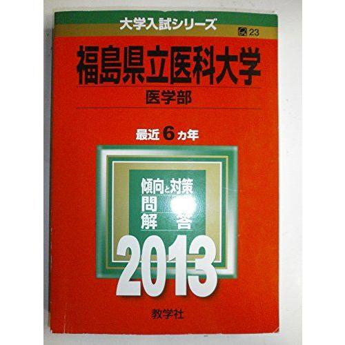 [A01480030]福島県立医科大学(医学部) (2013年版 大学入試シリーズ) 教学社編集部