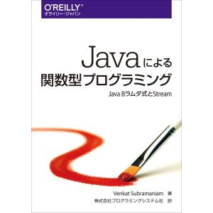 Javaによる関数型プログラミング ―Java ...の商品画像
