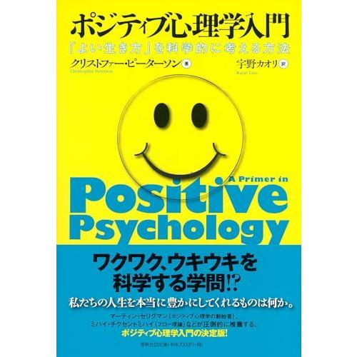 ポジティブ心理学入門　「よい生き方」を科学的に考える方法