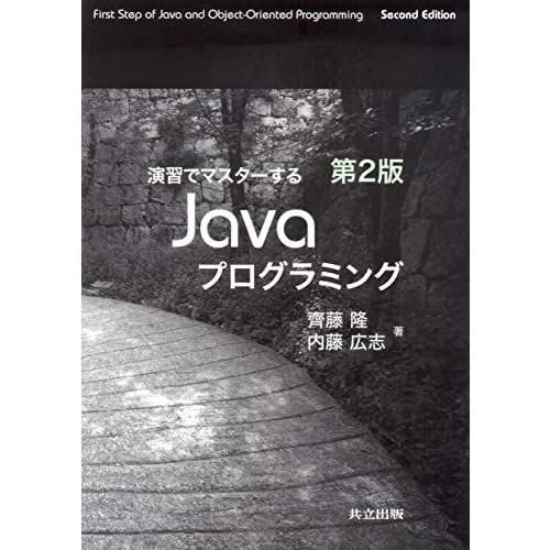 演習でマスターするJavaプログラミング　第2版 [単行本] 齊藤 隆; 内藤 広志