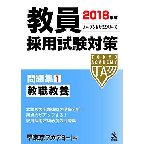 教員採用試験対策問題集〈1〉教職教養〈2018年度〉 (オープンセサミシリーズ) [単行本] 東京ア...