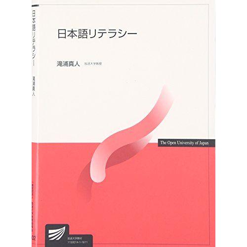 [A01484488]日本語リテラシー (放送大学教材)
