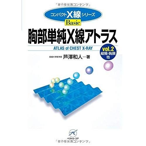 胸部単純X線アトラス vol.2-縦隔・胸膜他- (コンパクトX線シリーズBasic) 芦澤 和人