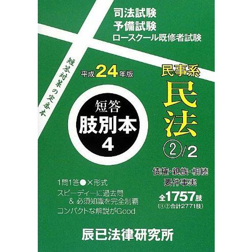 [A01486803]短答肢別本〈4〉民事系民法2〈平成24年版〉 辰已法律研究所