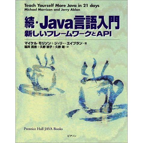 Java言語入門 続 (PrenticeHallJAVA Books) マイケル モリソン ジェリー...