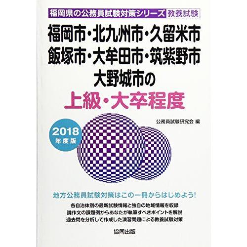 [A01488155]福岡市・北九州市・久留米市・飯塚市・大牟田市・筑紫野市・大野城市の上級・大卒程...