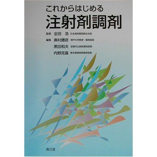 [A01490534]これからはじめる注射剤調剤 浩， 全田、 勝彦， 奥村、 克喜， 内野; 和夫...