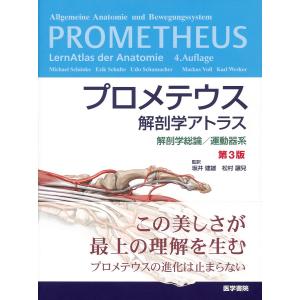 プロメテウス解剖学アトラス 解剖学総論／運動器系 第4版 : 有隣堂