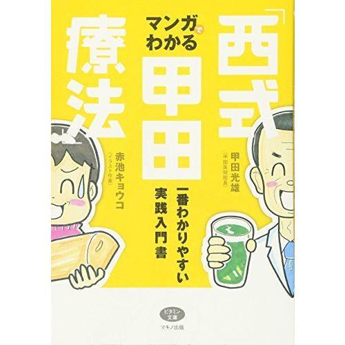 [A01491879]マンガでわかる「西式甲田療法」―一番わかりやすい実践入門書 (ビタミン文庫)