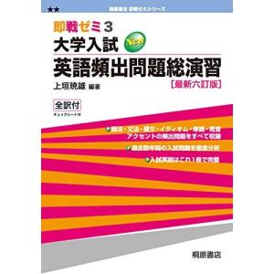 [A01492258]大学入試英語頻出問題総演習 (即戦ゼミ)　最新六訂版 [単行本] 上垣 暁雄｜ブックスドリーム 学参ストア1号店