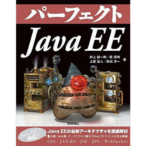 パーフェクト Java EE