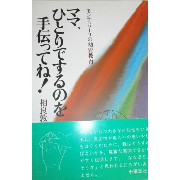 モンテッソーリの幼児教育 ママ，ひとりでするのを手伝ってね!