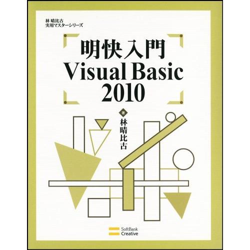 明快入門 Visual Basic 2010 (林晴比古実用マスターシリーズ) 林 晴比古