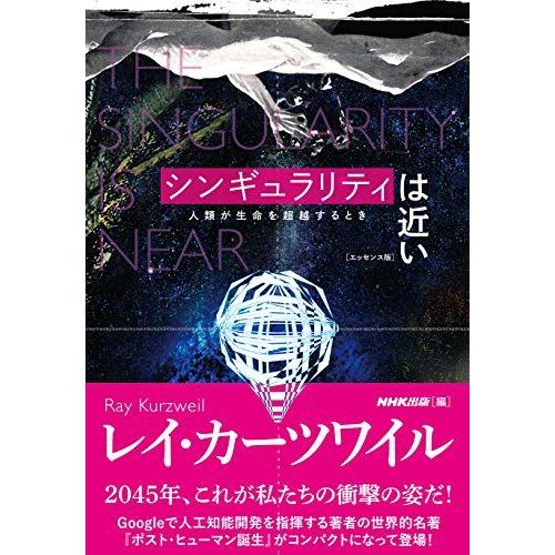 シンギュラリティは近い[エッセンス版] 人類が生命を超越するとき