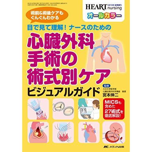 心臓外科手術の術式別ケア ビジュアルガイド: 目で見て理解! ナースのための (ハートナーシング20...